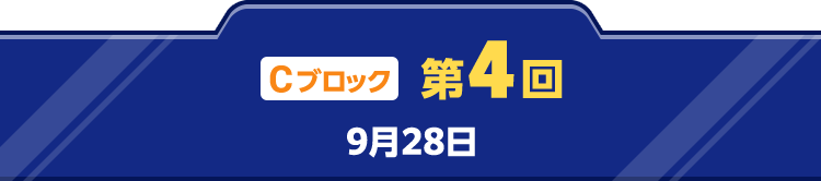 Cブロック 第4回 9月28日(土)