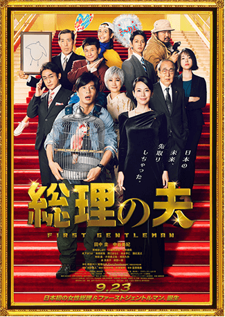 映画『総理の夫』ポスター画像