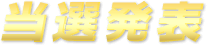 当選発表