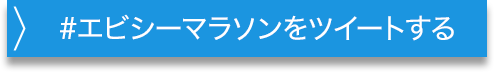 #エビシーマラソンをツイートする