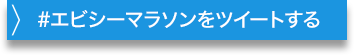 #エビシーマラソンをツイートする