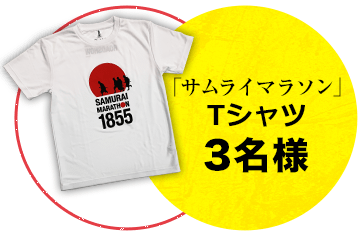 サムライマラソンTシャツ 3名様