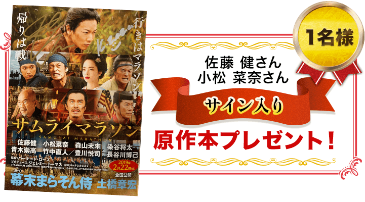 1名様に、佐藤健さん・小松奈菜さんサイン入り原作本プレゼント！