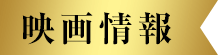 映画情報