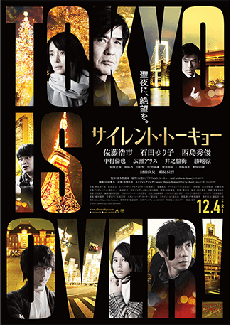 映画『サイレント・トーキョー』ポスター