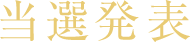 当選発表