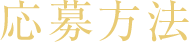 応募方法
