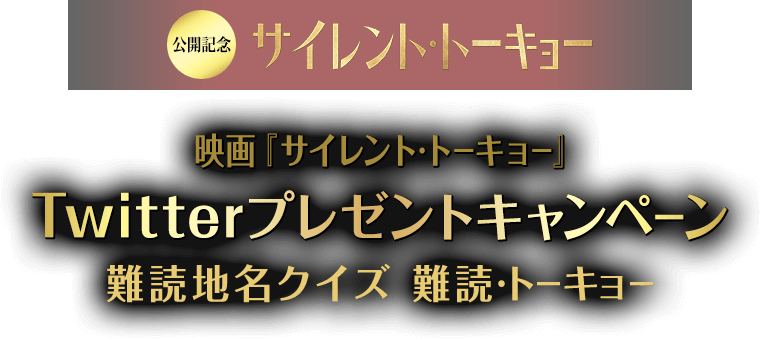 公開記念　映画『サイレント・トーキョー』 Twitterプレゼントキャンペーン　難読地名クイズ 難読・トーキョー