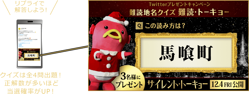クイズは全4問出題！正解数が多いほど当選確率がUP！リプライで解答しよう！