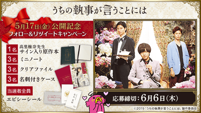映画 うちの執事が言うことには 5 17公開記念 Twitter フォロー リツイートキャンペーンページ Abc朝日放送