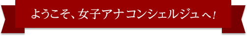 ようこそ、女子アナコンシェルジュへ！