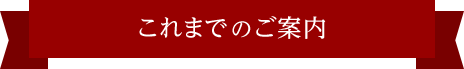 これまでのご案内