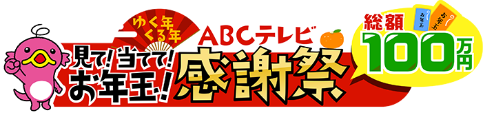 見て！当てて！お年玉！　総額100万円！ゆく年くる年ABCテレビ感謝祭