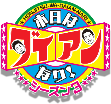 ロゴ：本日はダイアンなり！シーズン3