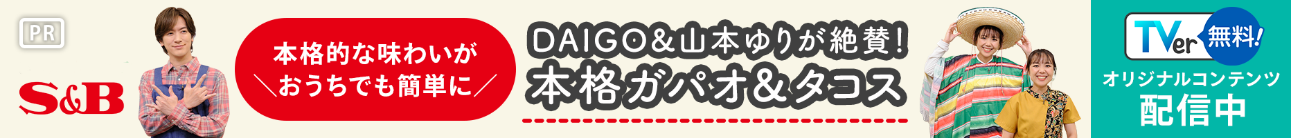 S&B 本格的な味わいがおうちでも簡単に DAIGO＆山本ゆりが絶賛！本格ガパオラ＆タコス