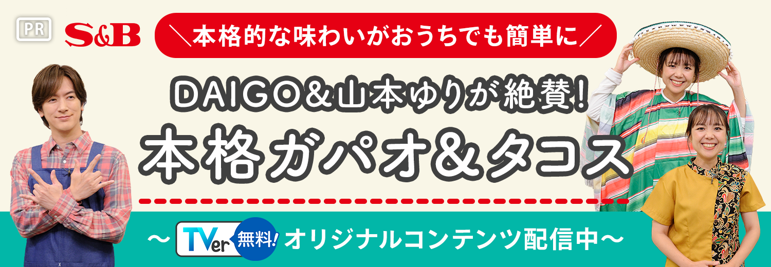 S&B 本格的な味わいがおうちでも簡単に DAIGO＆山本ゆりが絶賛！本格ガパオラ＆タコス