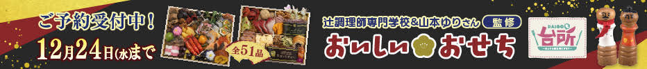DAIGOも台所 2026 おいしいおせち