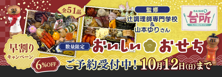 DAIGOも台所 2026 おいしいおせち