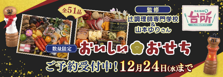 DAIGOも台所 2026 おいしいおせち