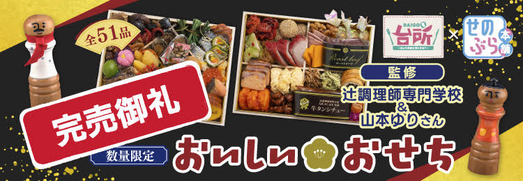 DAIGOも台所 2026 おいしいおせち