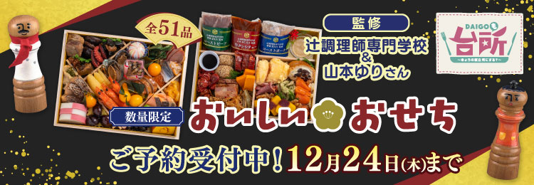 DAIGOも台所 おいしいおせち