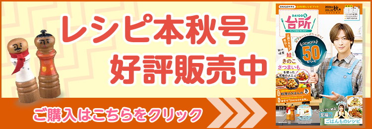 DAIGOも台所 レシピ本夏号 好評発売中