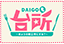 DAIGOも台所