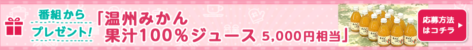 プレゼント｜『温州みかん 果汁100％ジュース 5,000円相当 を10名様にプレゼント！ 』