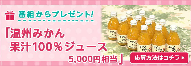 プレゼント｜『温州みかん 果汁100％ジュース 5,000円相当 を10名様にプレゼント！ 』