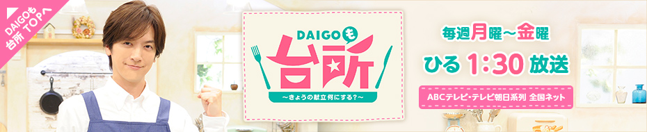 DAIGOも台所