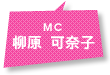 MC：柳原 可奈子