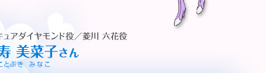 （キュアダイヤモンド役／菱川 六花役）寿美菜子さん