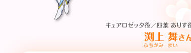 （キュアロゼッタ役／四葉 ありす役）渕上 舞さん