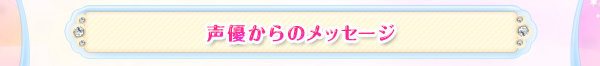 声優からのメッセージ