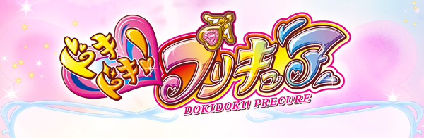ドキドキ！プリキュア
