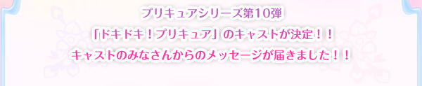 プリキュアシリーズ第10弾「ドキドキ！プリキュア」のキャストが決定！！キャストのみなさんからのメッセージが届きました！！