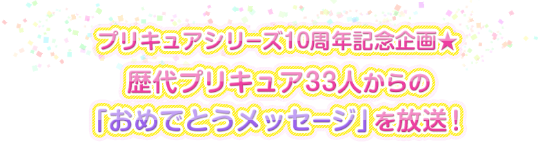 朝日放送テレビ ハピネスチャージプリキュア 歴代プリキュア33人からの おめでとうメッセージ