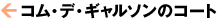 �R���E�f�E�M�����\���̃R�[�g