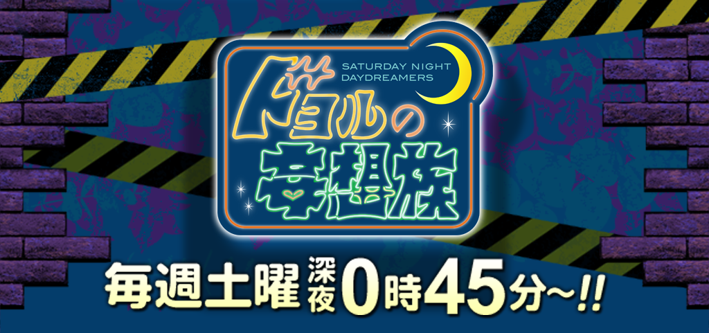 ドヨルの妄想族 朝日放送テレビ