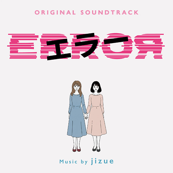 ドラマ「エラー」オリジナル・サウンドトラック