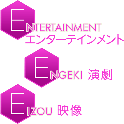 ENTERTAINMENT／エンターテインメント、ENGEKI／演劇、EIZOU／映像