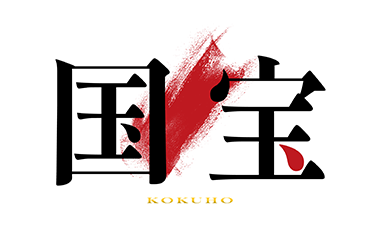 国宝