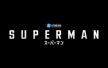スーパーマン