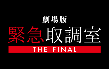 劇場版「緊急取調室 THE FINAL」