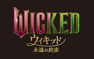 ウィキッド 永遠の約束