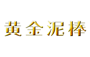 黄金泥棒