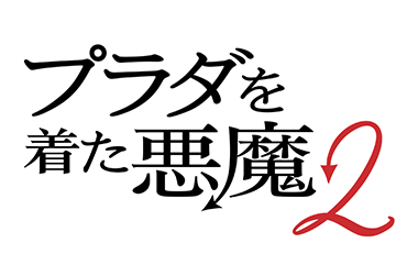 プラダを着た悪魔2