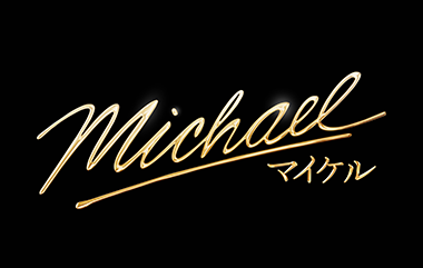 『Michael／マイケル』