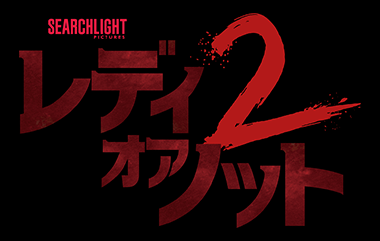 レディ・オア・ノット2