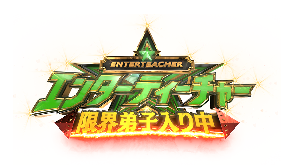 エンターティーチャー　限界弟子入り中！